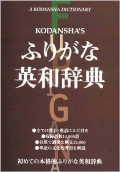 Kodansha's Furigana English-Japanese Dictionary (English and Japanese Editi  on)